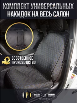 Чехлы накидки автомобильные на весь салон Car Platinum 172845139 купить за 2 234 ₽ в интернет-магазине Wildberries