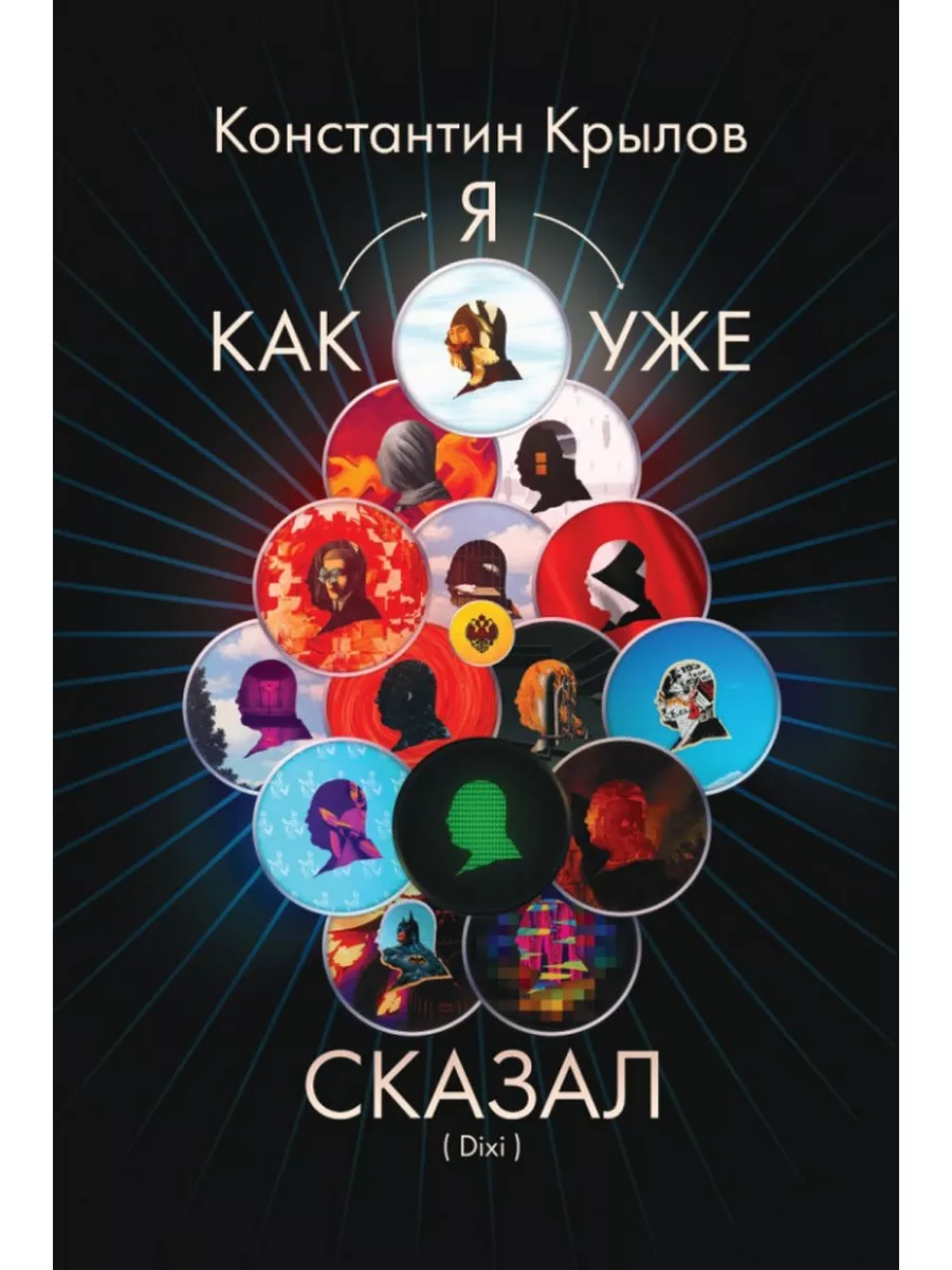 Как я уже сказал (Dixi). Книжный мир 172845213 купить за 1 220 ₽ в  интернет-магазине Wildberries