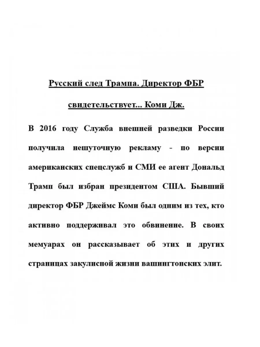 Русский след Трампа. Директор ФБР свидетельствует. РОДИНА 172845215 купить  за 725 ₽ в интернет-магазине Wildberries