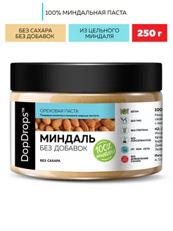 Миндальная паста ( миндаль ) без сахара 250 г DopDrops 172845313 купить за 422 ₽ в интернет-магазине Wildberries