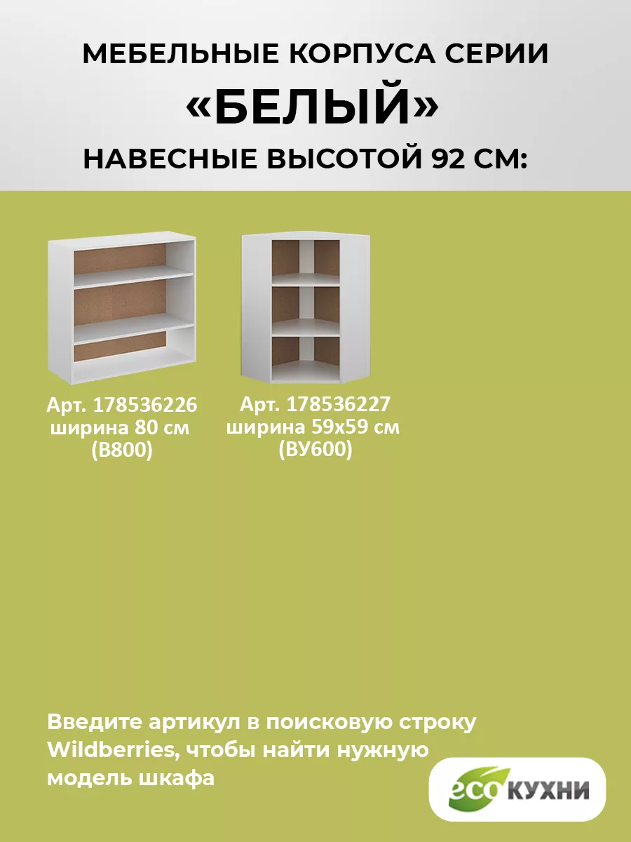 корпус навесного шкафа ВГ800, полка для микроволновки ECO кухни 172846440  купить за 2 070 ₽ в интернет-магазине Wildberries