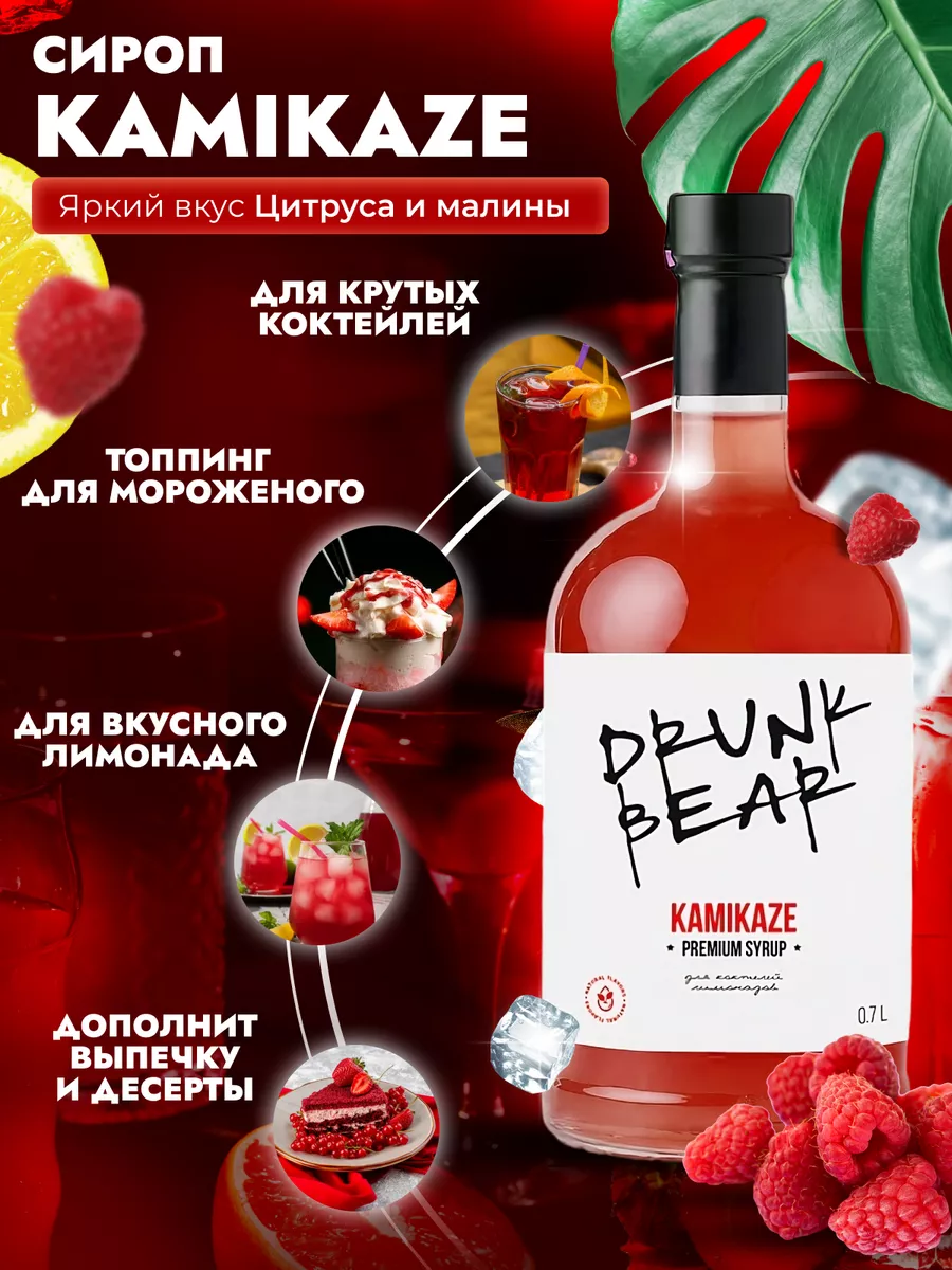 Сироп Камикадзе для коктейлей Drunk Bear 172846765 купить за 402 ₽ в  интернет-магазине Wildberries