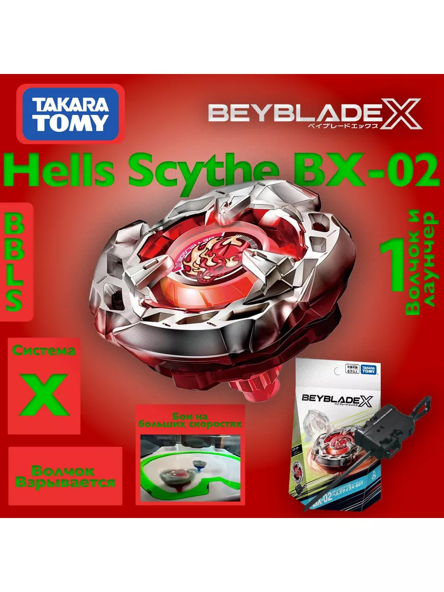 Волчок и запускатель Hells Scythe BX-02 Beyblade X Takara Tomy 172847140  купить за 2 167 ₽ в интернет-магазине Wildberries