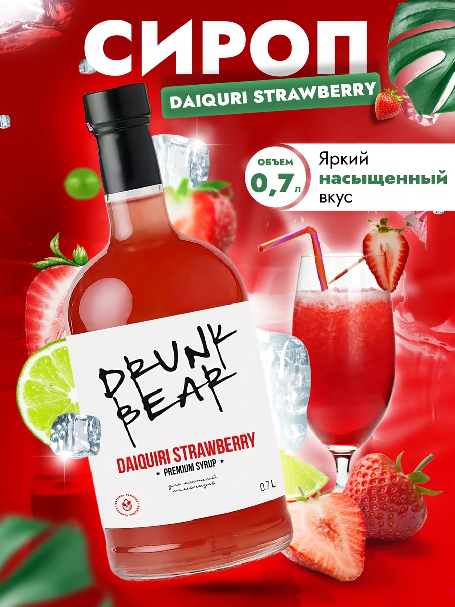 Сироп Дайкири клубника для коктейлей Drunk Bear 172848061 купить за 402 ₽ в  интернет-магазине Wildberries