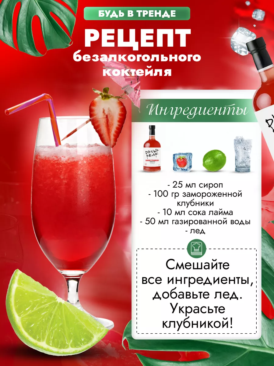 Сироп Дайкири клубника для коктейлей Drunk Bear 172848061 купить за 402 ₽ в  интернет-магазине Wildberries