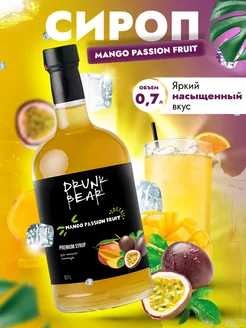 Сироп Манго-маракуйя для коктейлей Drunk Bear 172848163 купить за 361 ₽ в интернет-магазине Wildberries