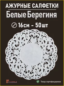 Белые салфетки ажурные Берегиня 16см 50 шт ИзумиМаркет 172848371 купить за 142 ₽ в интернет-магазине Wildberries