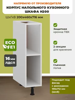 корпус напольного кухонного шкафа Н200 ECO кухни 172848430 купить за 3 026 ₽ в интернет-магазине Wildberries