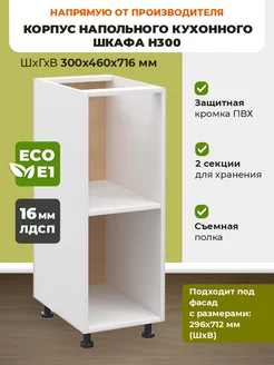 корпус напольного кухонного шкафа Н300 ECO кухни 172848611 купить за 2 706 ₽ в интернет-магазине Wildberries