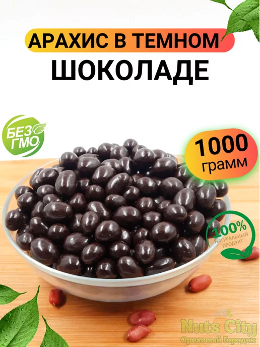 Ореховый Городок Арахис в шоколаде 1кг, 1 кг