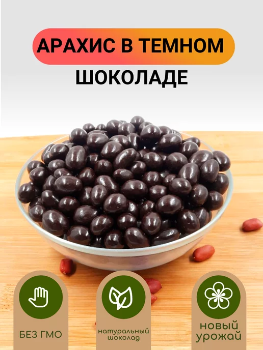 Ореховый Городок Арахис в шоколаде 1кг, 1 кг, фото 2