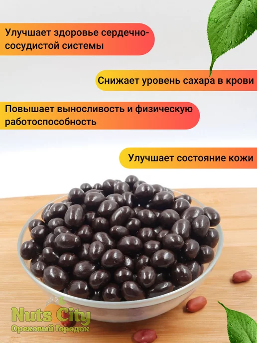 Ореховый Городок Арахис в шоколаде 1кг, 1 кг, фото 3
