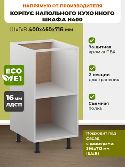 корпус напольного кухонного шкафа Н400 ECO кухни 172849408 купить за 3 666 ₽ в интернет-магазине Wildberries