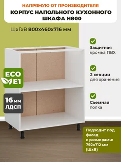 корпус напольного кухонного шкафа Н800 ECO кухни 172850321 купить за 4 381 ₽ в интернет-магазине Wildberries