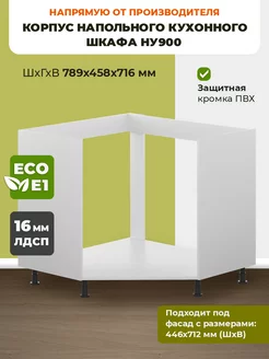 корпус напольного углового кухонного шкафа НУ900 ECO кухни 172850322 купить за 5 038 ₽ в интернет-магазине Wildberries