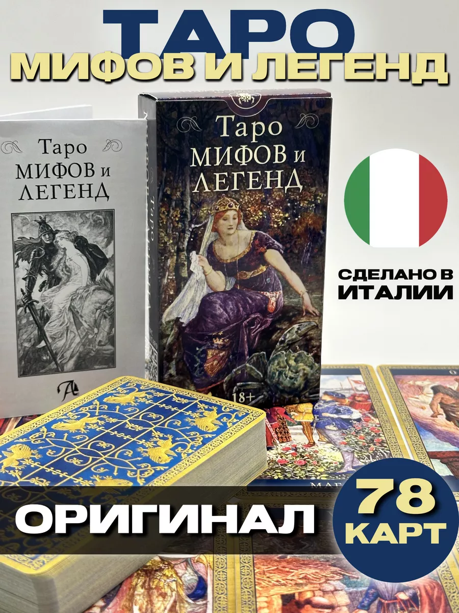 Карты Таро Мифов и Легенд Lo Scarabeo 172852086 купить за 1 425 ₽ в  интернет-магазине Wildberries