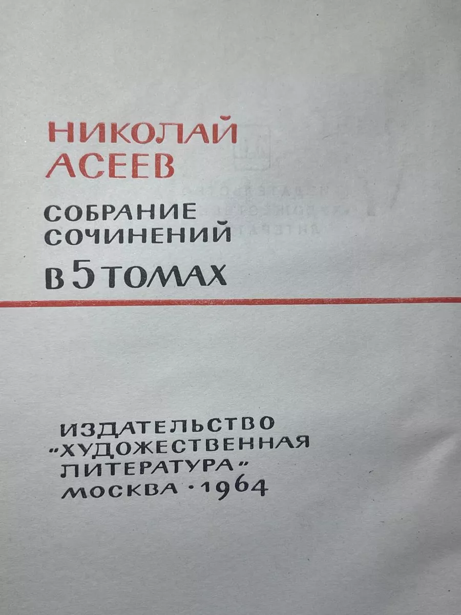 Николай Асеев. Собрание сочинений в пяти томах. Том 4 Гослитиздат 172852906  купить за 391 ₽ в интернет-магазине Wildberries