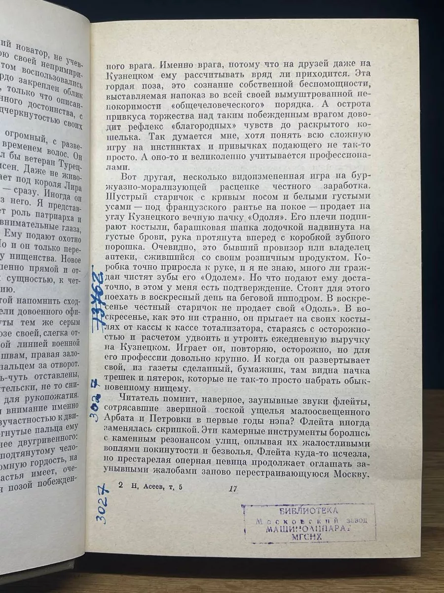 Николай Асеев. Собрание сочинений в пяти томах. Том 4 Гослитиздат 172852906  купить за 391 ₽ в интернет-магазине Wildberries