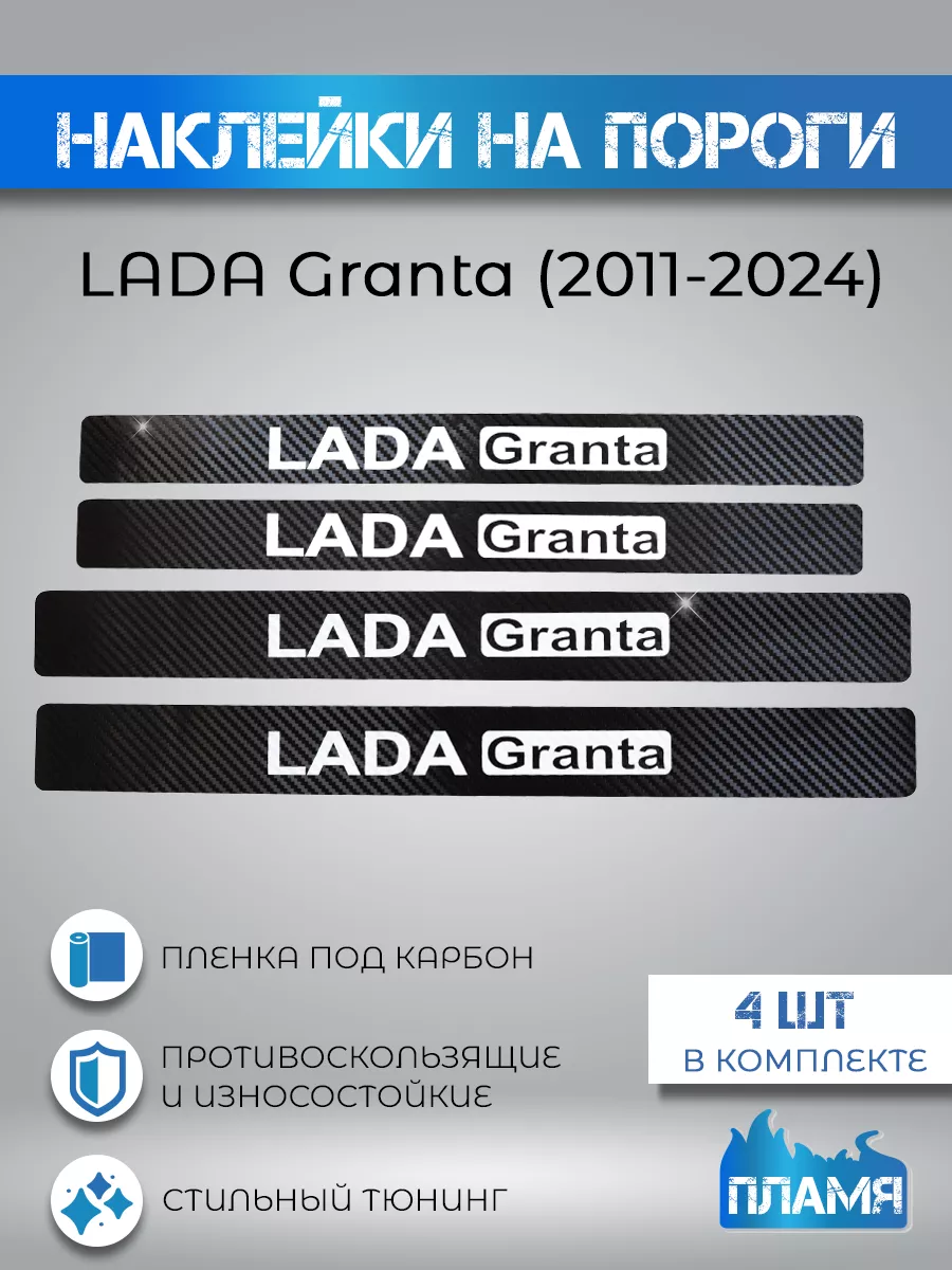 Накладки на пороги карбон пленка Лада Гранта Пламя №1 172853013 купить за  527 ₽ в интернет-магазине Wildberries