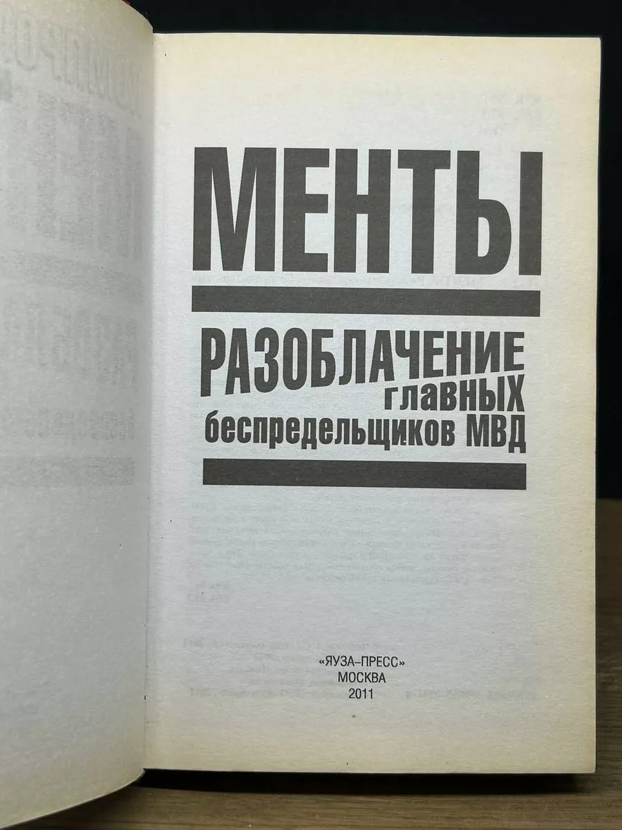 Менты. Разоблачение главных беспредельщиков МВД Яуза-Пресс 172854465 купить  в интернет-магазине Wildberries