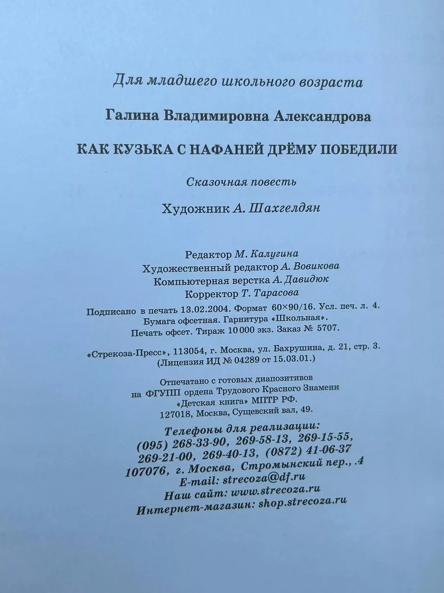 Как Кузька с Нафаней Дрему победили. Веселые рассказы Стрекоза-пресс  172854539 купить в интернет-магазине Wildberries