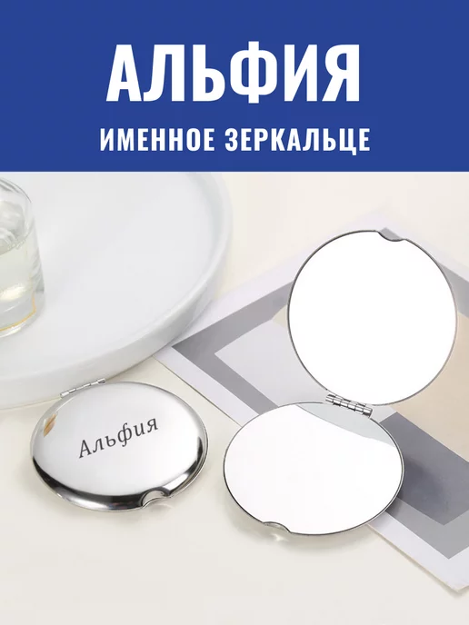 GraverMag Зеркало карманное именное Альфия, серый