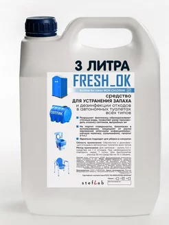 Средство для биотуалета 3л FRESH_OK 172859782 купить за 441 ₽ в интернет-магазине Wildberries