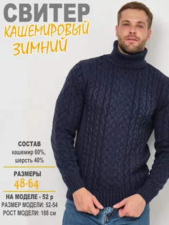 Свитер кашемировый теплый с горлом Black Fabric 172859959 купить за 3 588 ₽ в интернет-магазине Wildberries