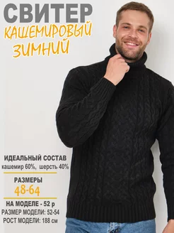 Свитер кашемировый теплый с горлом Black Fabric 172859963 купить за 3 588 ₽ в интернет-магазине Wildberries