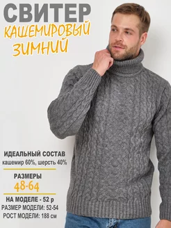 Свитер кашемировый теплый с горлом Black Fabric 172859964 купить за 3 588 ₽ в интернет-магазине Wildberries