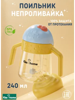 Поильник с трубочкой, 240 мл Kiss home 172861124 купить за 455 ₽ в интернет-магазине Wildberries