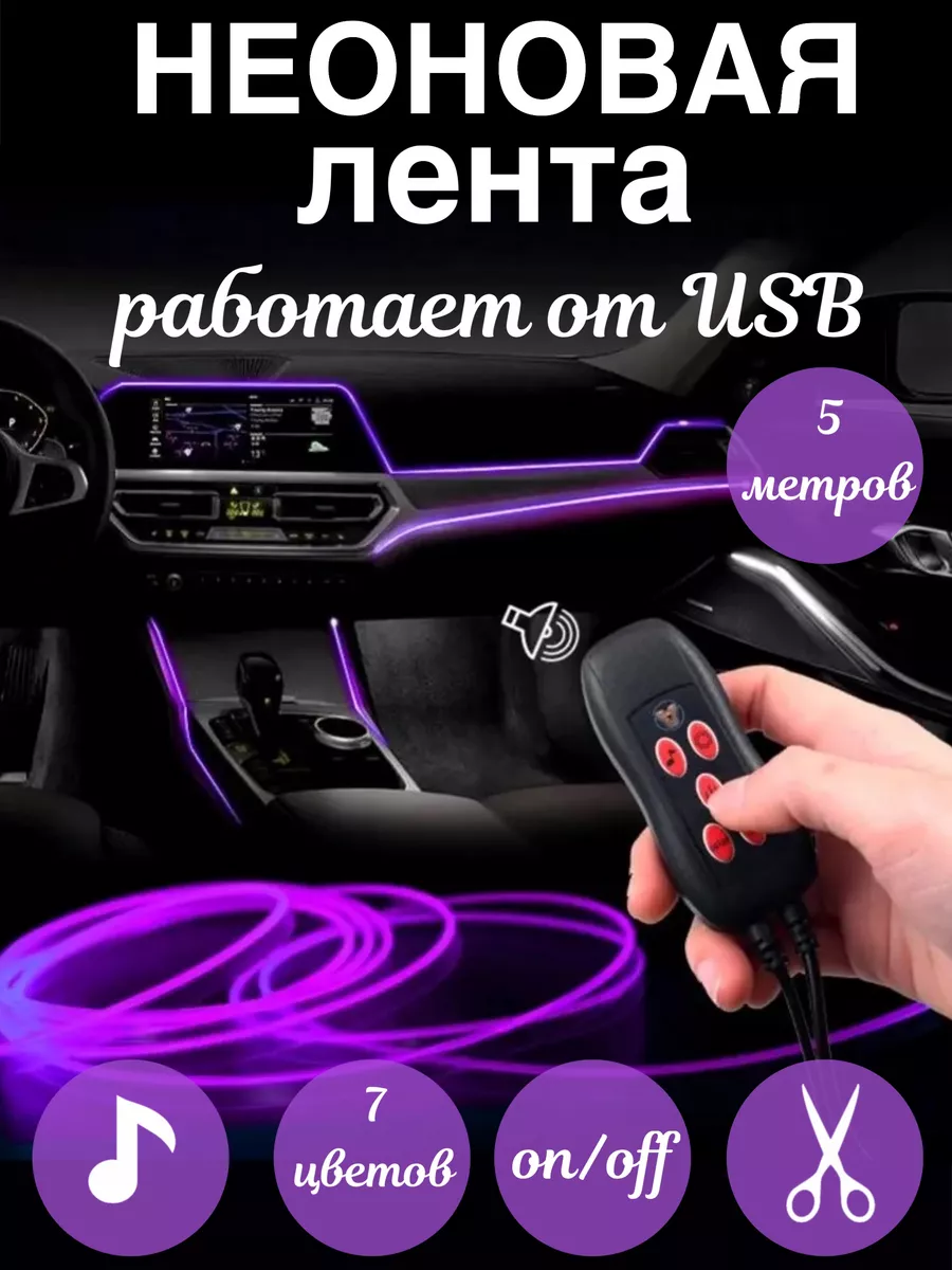 Неоновая лента в автомобиль Y.G 172861966 купить за 1 047 ₽ в  интернет-магазине Wildberries