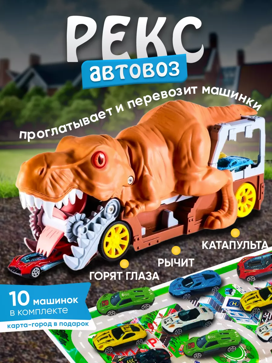 Автовоз Рекс с 10 металлическими машинками dinosauRUS 172862623 купить за 1  426 ₽ в интернет-магазине Wildberries