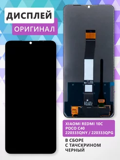 дисплей Xiaomi Redmi 10C Poco C40 в сборе с тачскрином mobile technology 172863229 купить за 2 101 ₽ в интернет-магазине Wildberries