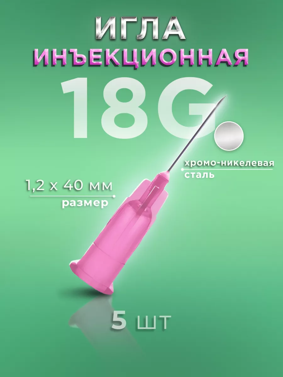 Иглы инъекционные 18G 5 штук MediMart 172865232 купить за 238 ₽ в  интернет-магазине Wildberries