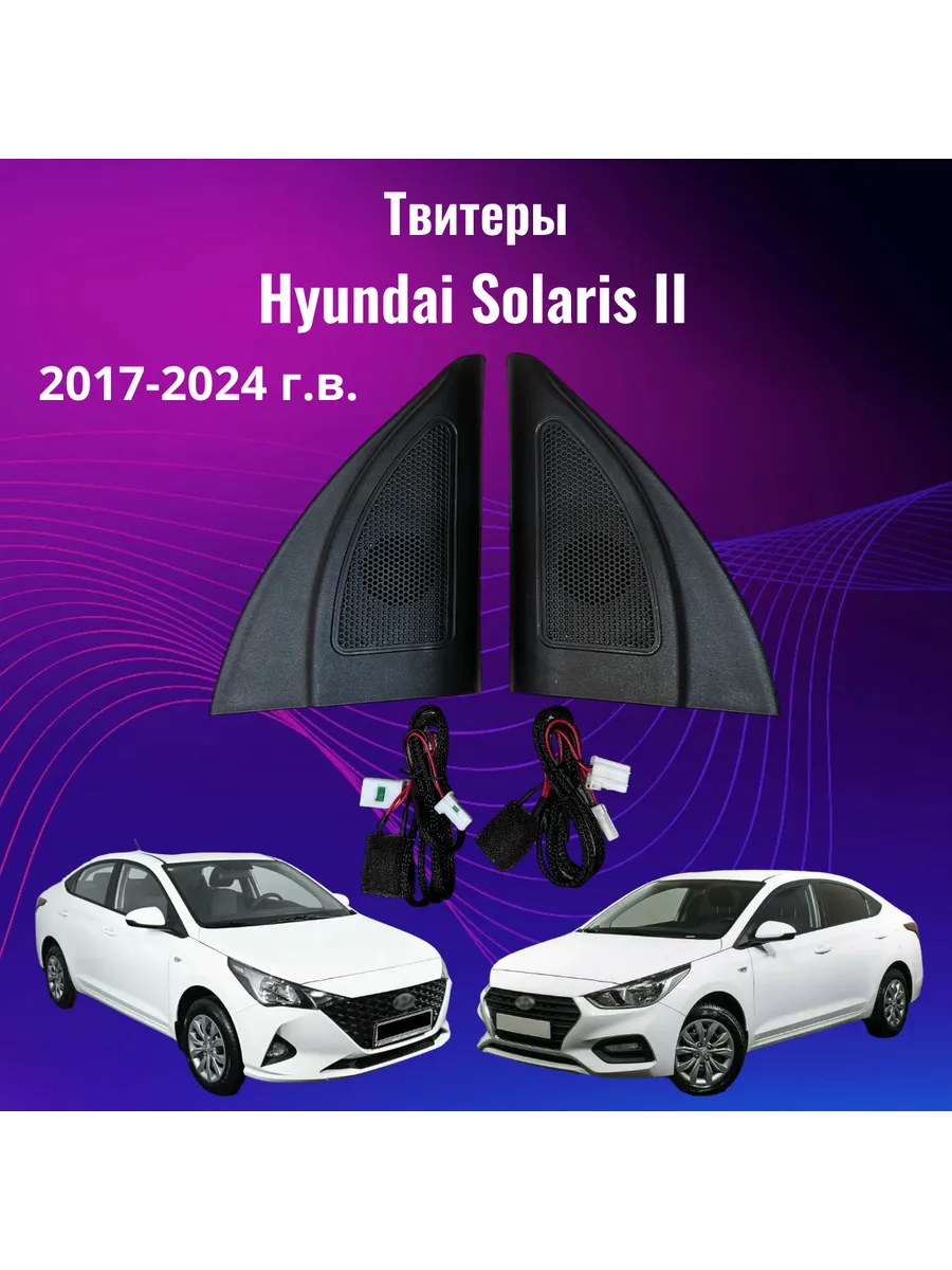 Твитеры (динамики в уголки зеркал) Solaris 2 (2017-2024г) Hyundai 172865289  купить в интернет-магазине Wildberries