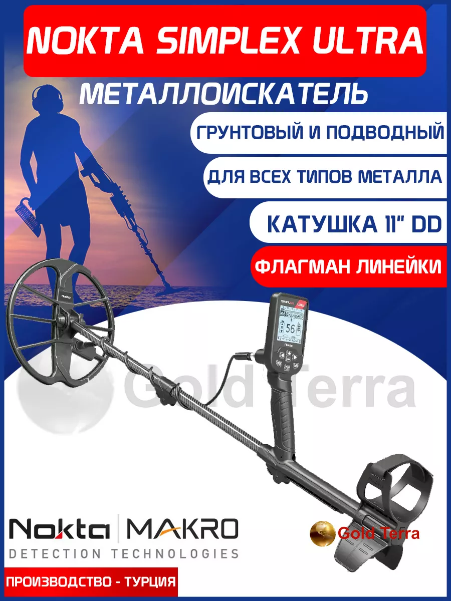 Металлоискатель Simplex ULTRA