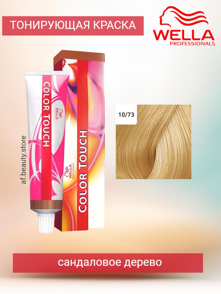 Color Touch 10/73 Крем-краска Сандаловое дерево 60 мл Wella Professionals  172865637 купить в интернет-магазине Wildberries