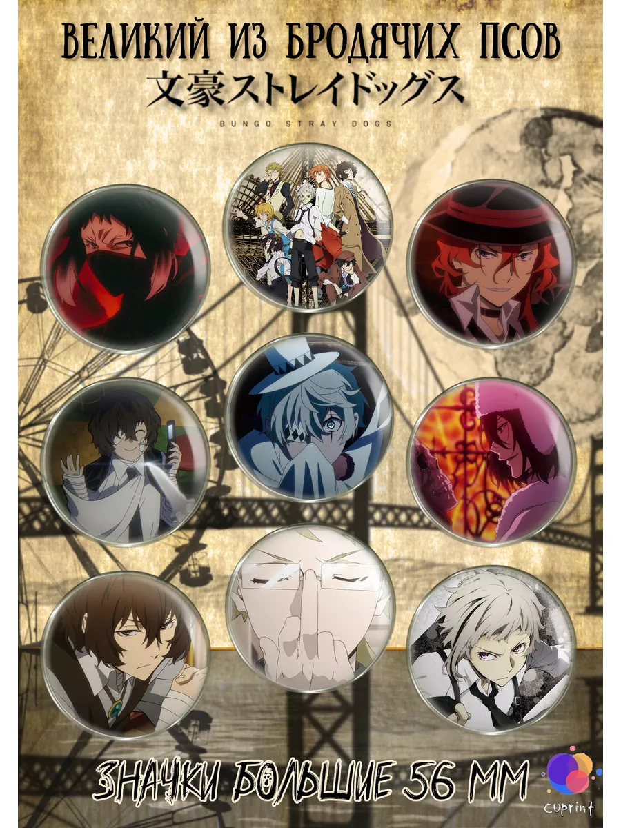 Значки Велики из бродячих псов, Bungou stray dogs cuprint 172865705 купить  за 328 ₽ в интернет-магазине Wildberries