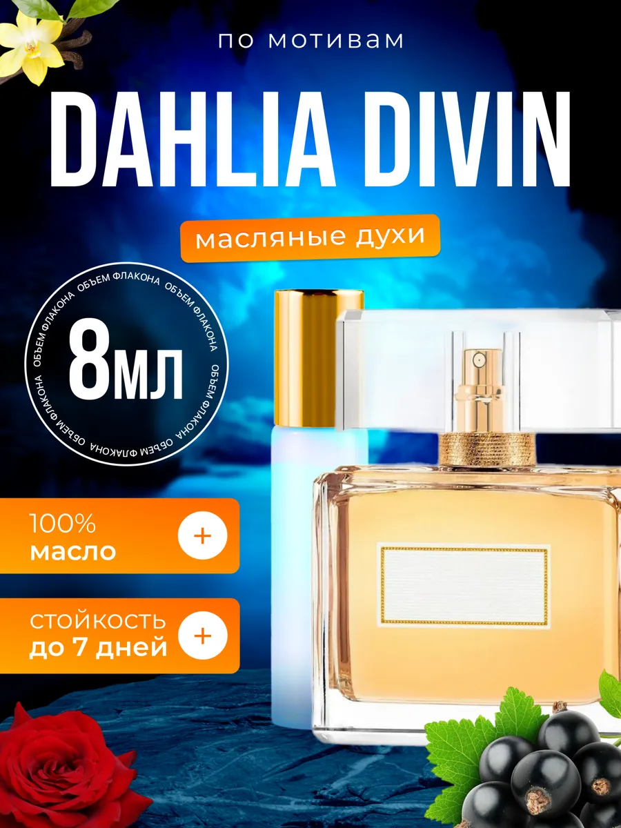 Dahlia Divin BestParfume 172866208 389 Wildberries