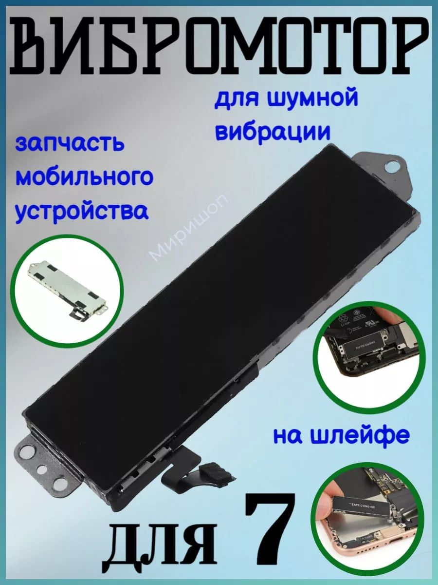 Вибромотор для iPhone 7 ОПМИР 172866339 купить в интернет-магазине  Wildberries