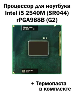 Процессор Core i5-2540M HM65 HM76 2 ядра 4 потока Intel 172866384 купить за 1 321 ₽ в интернет-магазине Wildberries