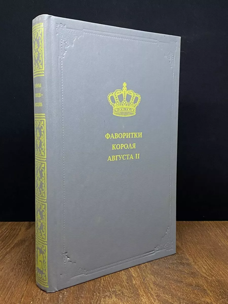Фаворитки короля Августа II