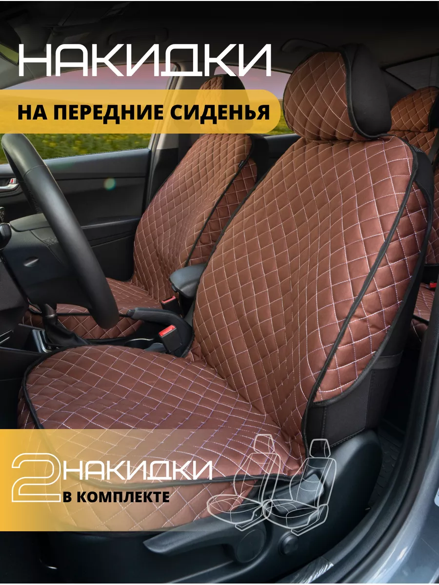 Накидки на сиденья авто Чехлы на передние сиденья Rombik 172868373 купить  за 945 ₽ в интернет-магазине Wildberries