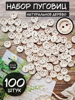 Пуговицы декоративные деревянные hand made рукоделие шитье АртХоббит 172869613 купить за 274 ₽ в интернет-магазине Wildberries