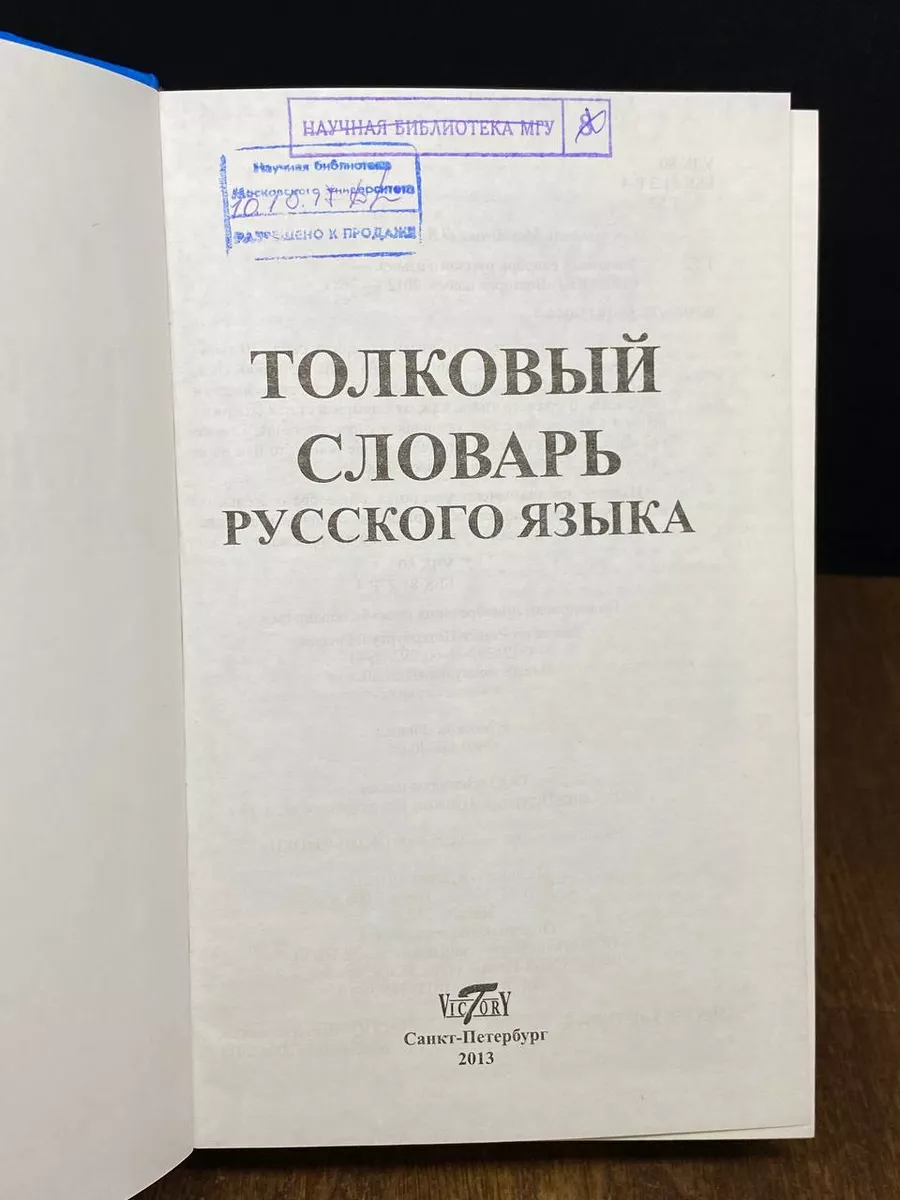 Толковый словарь русского языка Санкт-Петербург 172869614 купить за 554 ₽ в  интернет-магазине Wildberries