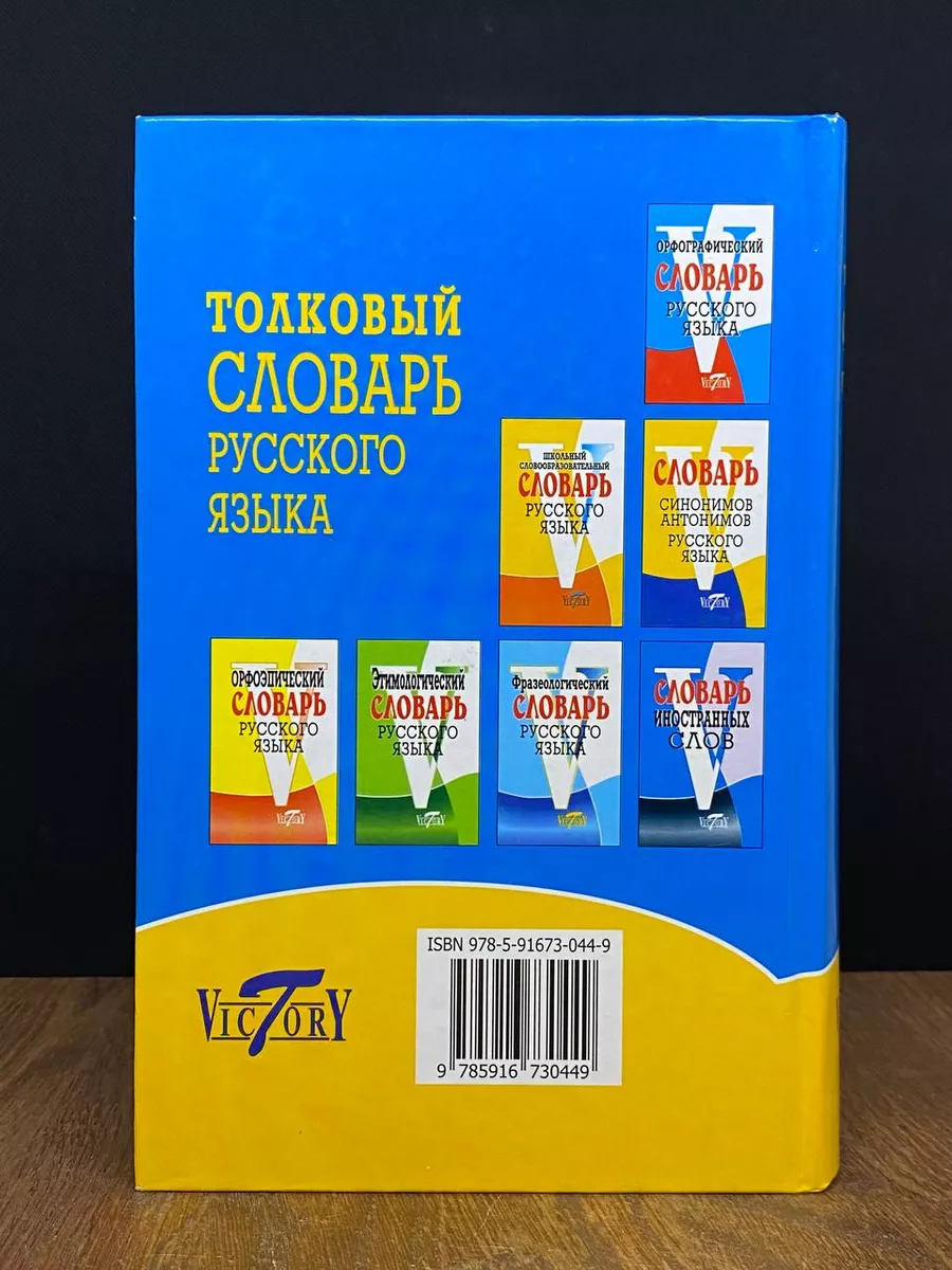 Толковый словарь русского языка Санкт-Петербург 172869614 купить за 554 ₽ в  интернет-магазине Wildberries