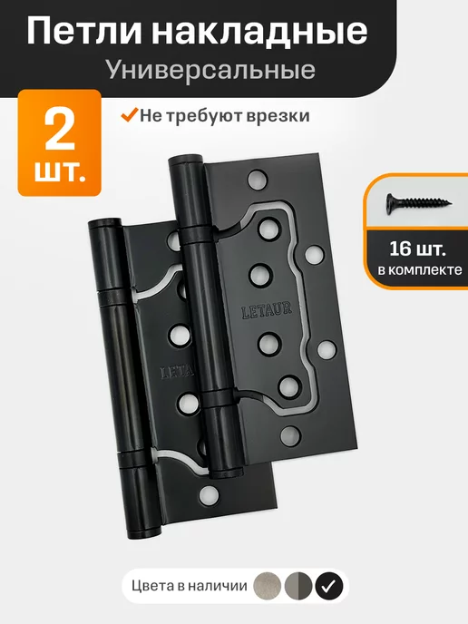 Letaur Петли бабочка накладные 100*75*2,5, вариант