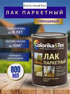 Лак паркетный для наружных и внутренних работ Colorika&Tex 172873607 купить за 498 ₽ в интернет-магазине Wildberries