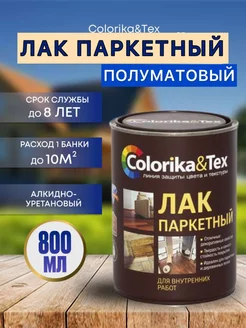 Лак паркетный для наружных и внутренних работ Colorika&Tex 172873608 купить за 504 ₽ в интернет-магазине Wildberries